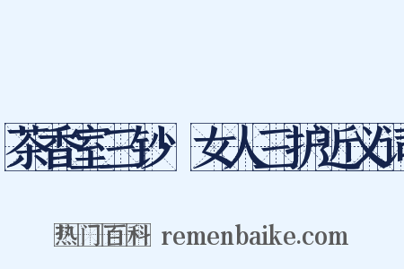茶香室三钞·女人三护近义词是什么意思的图片